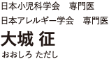 院長 大城征