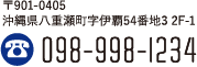 〒901-0405 沖縄県八重瀬町字伊覇54番地3 2F-1 TEL:098-998-1234