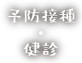 予防接種・健診