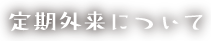 定期外来について